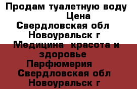 Продам туалетную воду My Naked Truth › Цена ­ 1 200 - Свердловская обл., Новоуральск г. Медицина, красота и здоровье » Парфюмерия   . Свердловская обл.,Новоуральск г.